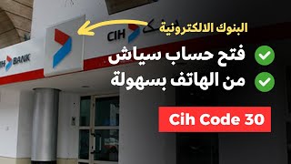 شرح كيفية فتح حساب في cih bank code 30 من الهاتف 2023 بالتفصيل ✅ [upl. by Neeliak817]