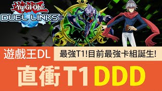 【遊戲王Duel Links】「最強T1」DDD🔥震撼T表！直衝環境最強卡組！這波加強到底有多猛？ [upl. by Siraval]