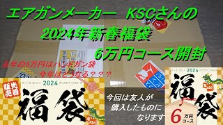 ［ゆっくり］エアガンメーカー KSCさんの2024年福袋 6万円開封【2024年 エアガン福袋】今回は友人が購入した物になります [upl. by Lumbard]