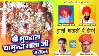 श्री मुंडारा चामुण्डा माताजी के भजन सिंगर पेमाराम जाट Mundara Chamunda Mataji Bhajan Pemaram Jat [upl. by Lennard]