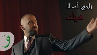 Naji Osta  Heik Official Music Video 2015  ناجي اسطا  هيك [upl. by Verdha]