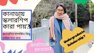 স্কলারশিপ পেতে কেমন প্রোফাইল থাকা জরুরী How to get Scholarship Canada for Bangladeshi Students 2022 [upl. by Ro392]