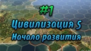 1 Давайте играть в Civilization V  Начало развития [upl. by Fitzsimmons626]