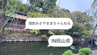 【岡山グルメ】倉敷の街で、巨大グルメにビックリ‼️ [upl. by Alastair]