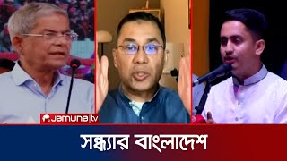 সন্ধ্যার বাংলাদেশ  Latest Bulletin  Sondhar Bangladesh  23 November 2024  7 PM  Jamuna TV [upl. by Emorej]