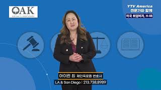 이민법 미국에서 취업해 살기미국취업비자H1B  제인옥변호사 1부 아이린 최 변호사 [upl. by Rutger]