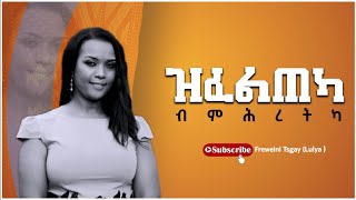 ዝፈልጠካ ብምህረትካ Freweini Tsegay Lulya New Tigrigna Song [upl. by Kcirtapnaes103]