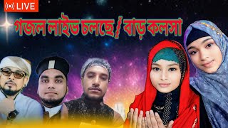 🔴 Gojol Live লাইভ গজল বার কলসাlive gojol 2024 [upl. by Lowney820]