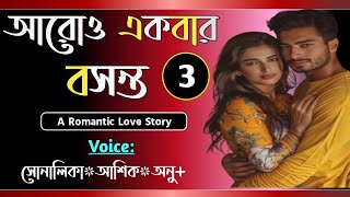 আরোও একবার বসন্ত  Part3  Romantic love story  VoiceShonalikaAshik  Tanvirs Diary​ [upl. by Gladdy]