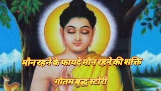 गौतम बुद्ध स्टोरी Get ready to transform your life with the timeless wisdom of Buddha In this insp [upl. by Silver]