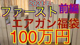 【2021年 エアガン福袋】ファースト 100万円福袋 first カスタムエアガン福袋 前編 最強 福袋 おすすめ [upl. by Beckman85]