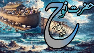 Hazrat Nooh aly slamKi Kashti  Noah  Prophet Nuh  نوح  Story Urdu Kahani Urdu story studio1720 [upl. by Ennaeiluj]