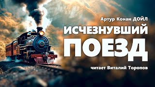 Артур Конан Дойл Исчезнувший поезд Аудиокнига [upl. by Jedediah]