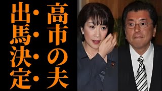 【高市早苗の夫】山本拓が福井2区出馬で大混乱、自民党内の亀裂と保守分裂の深層に迫る 高木毅は落選危機！？【選挙戦の舞台裏・解説】 [upl. by Atinej]