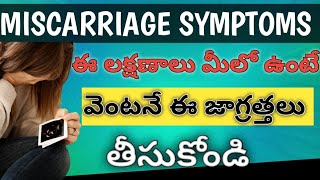 miscarriage Symptoms in Telugu pregnancy miscarriages abortion pcos pcos pregnant pcodcure [upl. by Htims]