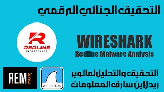 Wireshark ANALYZING Redline Infostealer MALWARE التحقيق الرقمي تحليل مالوير ريد لاين بالوايرشارك [upl. by Baillie]