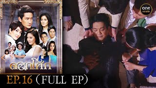 ดอกโศก Ep16 Full Ep  17 กย 67  oneคลาสสิก [upl. by Ennoryt]