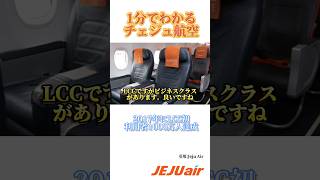 1分でわかるチェジュ航空 lcc shorts 航空会社 エアライン チェジュ島 韓国 [upl. by Aieken]