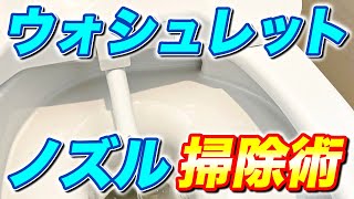 【目からウロコ】トイレのウォシュレットと洗浄ノズルの汚れ確実に落とす簡単掃除術！ [upl. by Suisyola]