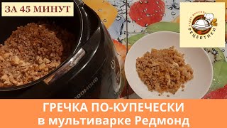 Гречка покупечески в мультиварке с курицей [upl. by Lemar]