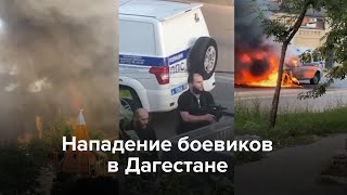 Нападение боевиков в Дагестане [upl. by Emmett]