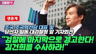 생중계 quot검찰에 마지막으로 경고한다 김건희를 수사하라quot 조국 조국혁신당 대표 및 당선자 일동 대검찰청 앞 기자회견 20240411 오후 [upl. by Lleryt]