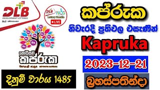 Kapruka 1485 20231221 Today Lottery Result අද කප්රුක ලොතරැයි ප්‍රතිඵල dlb [upl. by Saibot909]