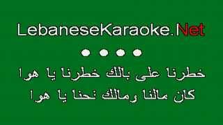 Lebanese Karaoke ► Tony Hanna ★ 5atarna 3ala Balak [upl. by Dewar]