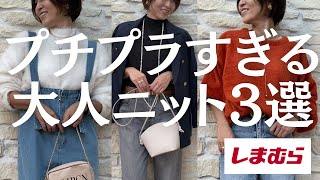 【しまむら購入品】プチプラすぎる！1490円からの大人ニット3選はコレ！【しまパト】 [upl. by Kalvin]