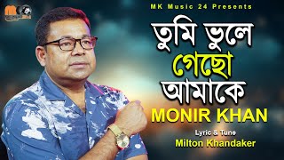 তুমি ভুলে গেছো আমাকে । Tumi Vule Gacho Amake । Monir Khan । মনির খানের নতুন গান । MK Music24 [upl. by Jolda28]