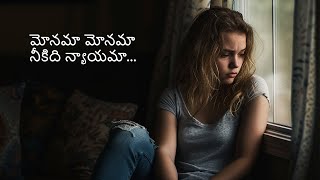 మోనమా మోనమా  Monama Monama  Telugu Song [upl. by Valerio654]