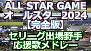 ALL CENTRAL Fight Song Medley Full version【ALL STAR GAME 2024】baseball chant japan [upl. by Nalyac]