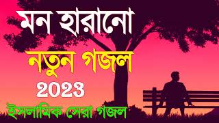 New Islamic Gojol 2022  সব হিট গজল  নতুন গজল ২০২২  Top 5 Superhit Gojol [upl. by Felicidad]