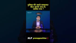 NLP Presupposition Part 9 [upl. by Chisholm965]