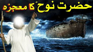 Hazrat Nooh Ki Kashti Hazrat Noah Boat Prophet Nuh Ship Urdu Nabi Qasas ul Anbiya Urdu Mehrban Ali [upl. by Risan]