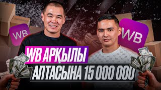 WB арқылы аптасына 15 000 000  Дулат Асанов [upl. by Serge]