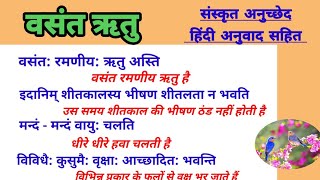 वसंत ऋतु पर संस्कृत में निबंध हिंदी अनुवाद सहित Vasant Ritu per Sanskrit anuched [upl. by Atinomar]