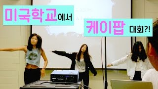 미국에서 케이팝 댄스 축제 치얼업 얌얌 미쳐 멘붕 [upl. by Adnolay424]