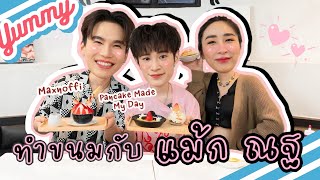 Eng Sub EP208 ทำขนมกับ quotแม้ก ณฐquot ขนมที่ว่าหวาน รึจะสู้ความหวานของคู่นี้ แถมทำเค้กวันเกิดให้อีกด้วย [upl. by Heber]