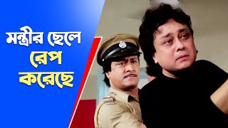 মন্ত্রীর ছেলে অপরাধী  MovieScenes from Indrajit  Ranjit Mallick [upl. by Aroon519]