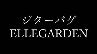 ジターバグ  ELLEGARDEN  covered by 枝 【歌ってみた】 [upl. by Nara]