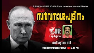 സര്‍വനാശപുടിനം  BRINKMANSHIP AGAIN Putin threatens to nuke Ukraine  Ravichandran C [upl. by Saiff]