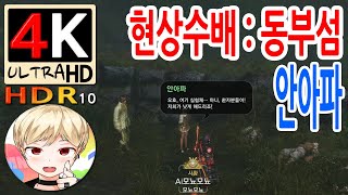 블레이드 amp 소울 현상수배  동부섬 동부 초목지 안아파 Blade amp Soul 4K HDR10 60fps [upl. by Paule]