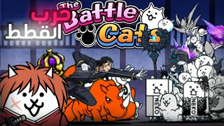 لعبه حرب القطط الجزء 35  The Battle Cats [upl. by Stinson]