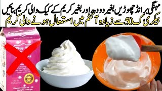 whipping cream Recipe with out cream budget friendly cream ki Recipe homemade whipping cream [upl. by Yrelle658]