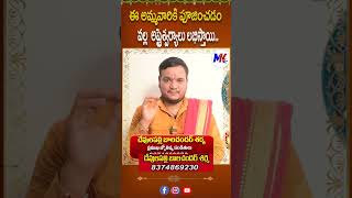 ఈ అమ్మవారిని పూజించడం వల్ల ఆస్ట ఈశ్వర్యాలు వస్తాయి mktvtelugu ASTROLOGY devotional pooja [upl. by Aihsi]