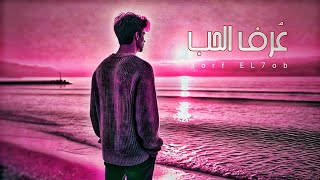 خضر  quot عُرف الحب 2quot   Official music video  Khidr  Uruf AlHubb [upl. by Dorelia945]