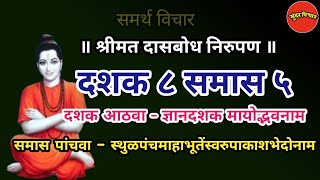 Dasbodh  dashak 8 samas 5 nirupan in marathi  दासबोध दशक ८ समास ५ निरुपण मराठी  Samarth nirupan [upl. by Harlin]