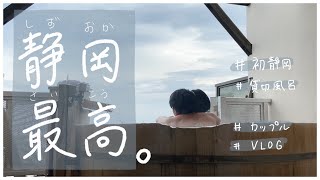 【1人4500円】食事付き貸切温泉が最高だった｜熱海・伊豆のカップル旅行Vlog [upl. by Repohtsirhc347]