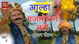 आल्हा गजमोतिन सती  Aalha Gujmotin Sati Part 1  Surjan Chaitanya  Hindi Kissa Kahani Lok Katha [upl. by Teuton]